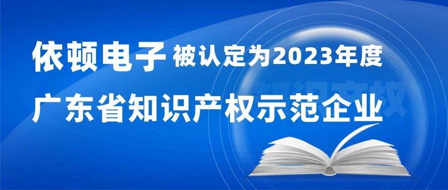 喜報 | 依頓電子被認定為“2023年度廣東省知識產(chǎn)權示范企業(yè)” 