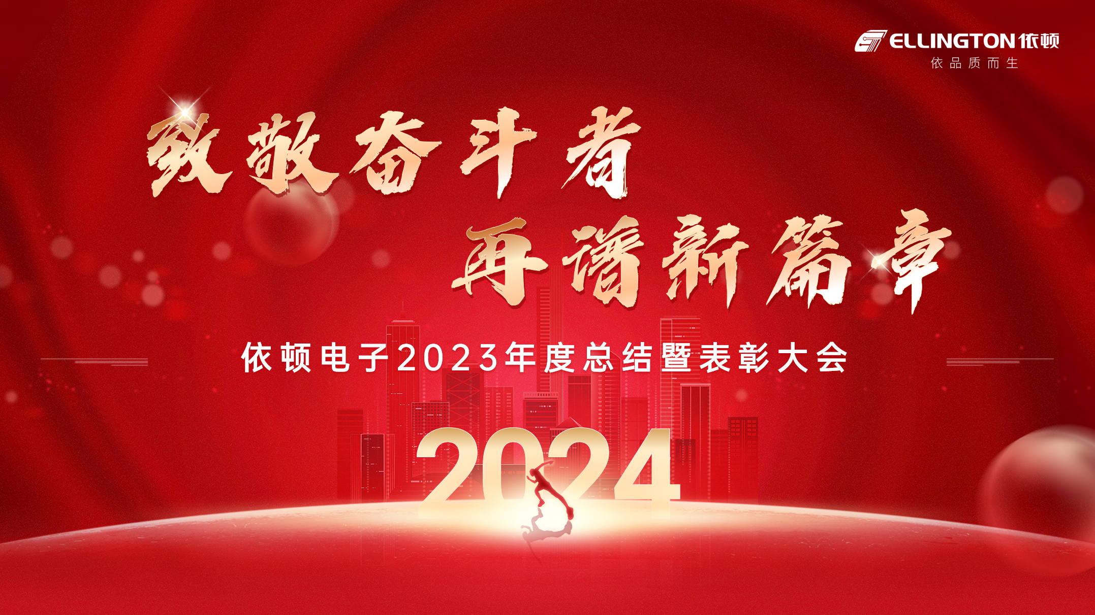 致敬奮斗者，再譜新篇章 | 依頓電子舉行2023年度總結(jié)暨表彰大會