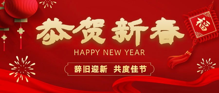 溫暖相伴，共度新春！依頓電子祝您新春快樂、龍年大吉！