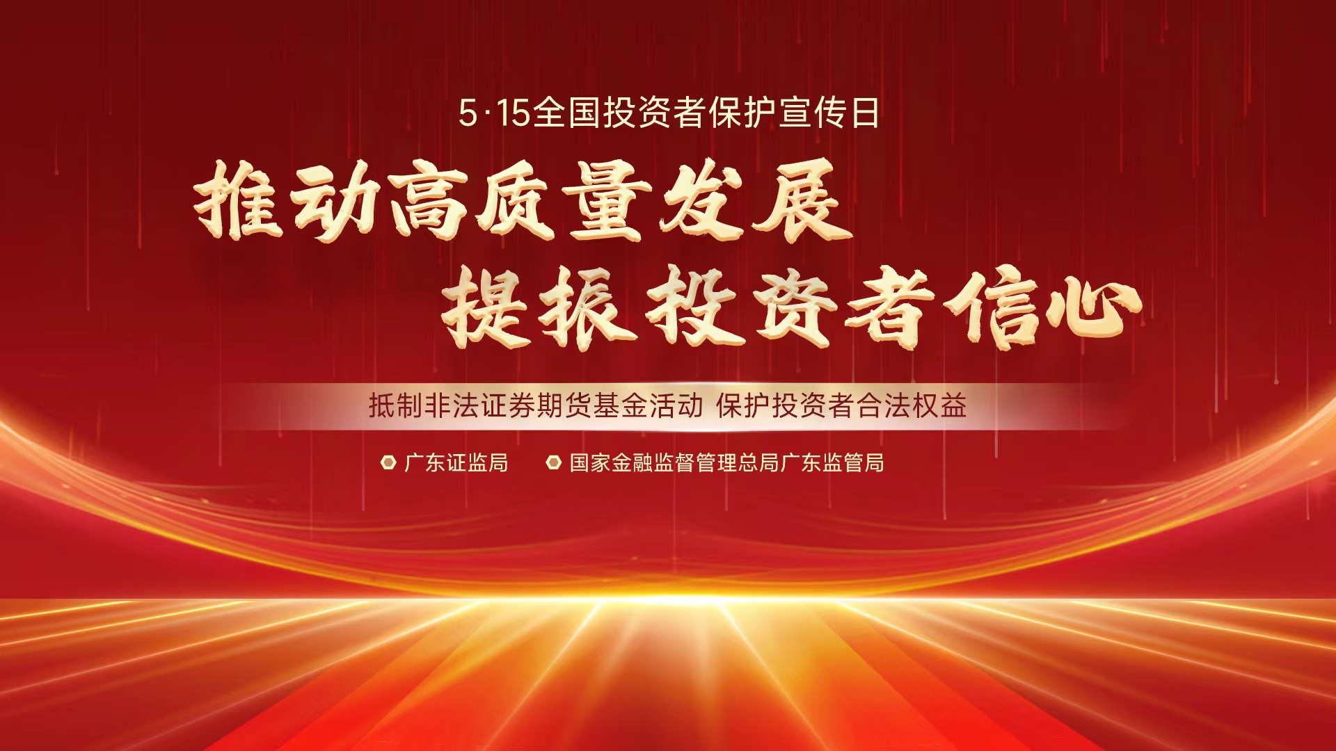 5.15全國投資者保護宣傳日
