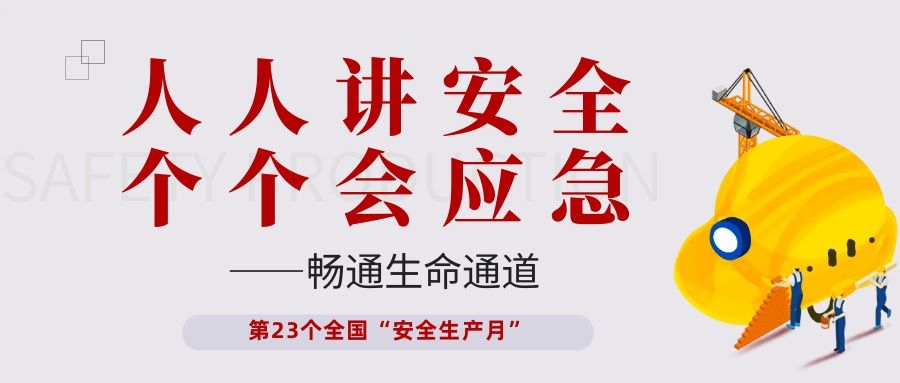 【安全生產(chǎn)月】依頓電子開展“人人講安全、個(gè)個(gè)會(huì)應(yīng)急——暢通生命通道”主題活動(dòng)